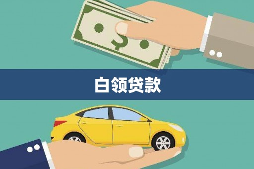彰武白领贷款