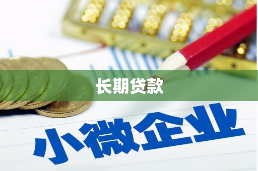 彰武长期贷款