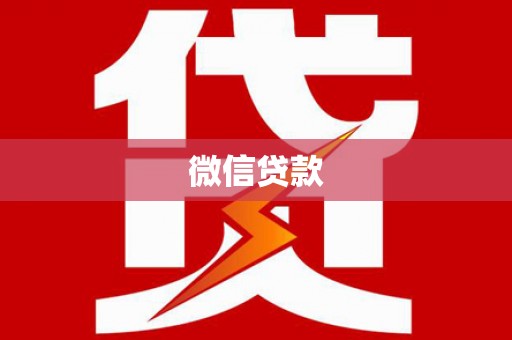 彰武微信贷款