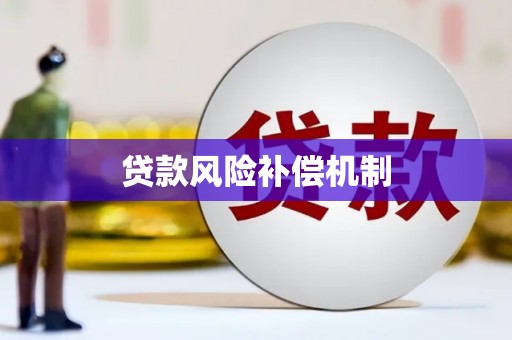 彰武贷款风险补偿机制