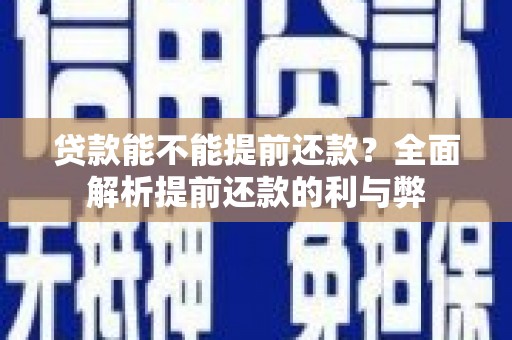 彰武贷款能不能提前还款？全面解析提前还款的利与弊