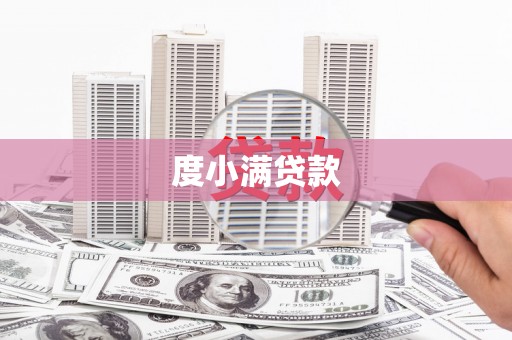 彰武度小满贷款