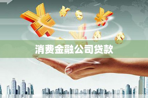 彰武消费金融公司贷款