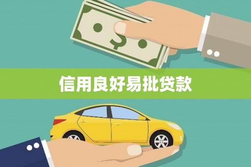 彰武信用良好易批贷款