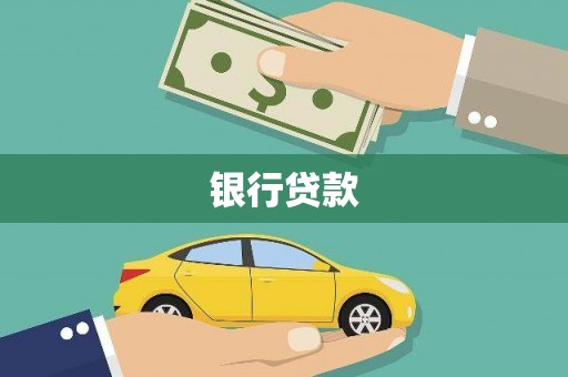 彰武银行贷款