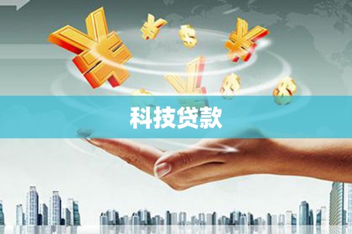 彰武科技贷款