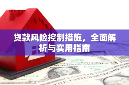 彰武贷款风险控制措施，全面解析与实用指南