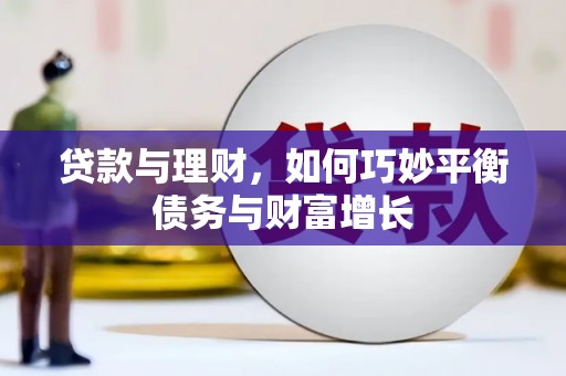 彰武贷款与理财，如何巧妙平衡债务与财富增长