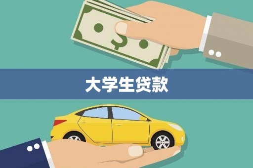 彰武大学生贷款