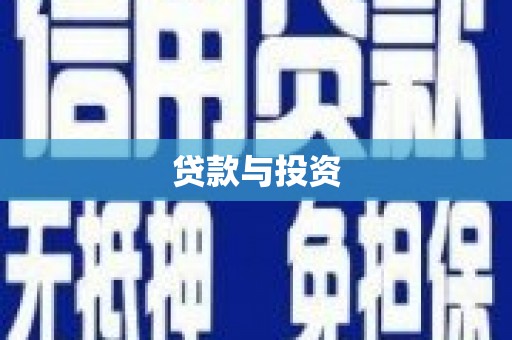 彰武贷款与投资