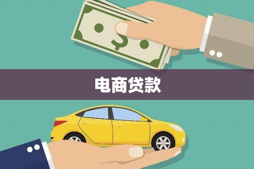 彰武电商贷款
