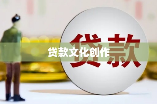 彰武贷款文化创作