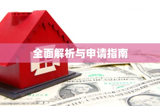 彰武全面解析与申请指南