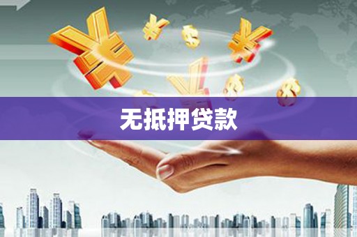 彰武无抵押贷款