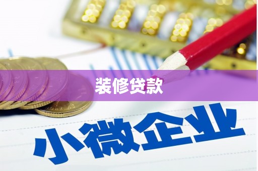 彰武装修贷款