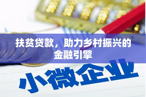 彰武扶贫贷款，助力乡村振兴的金融引擎
