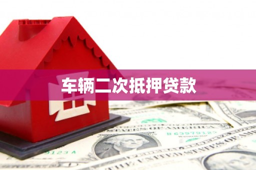 彰武车辆二次抵押贷款