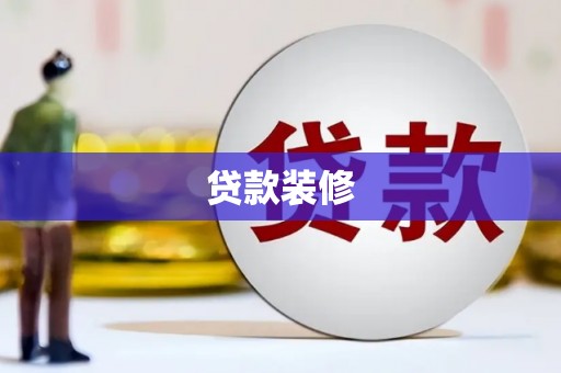 彰武贷款装修