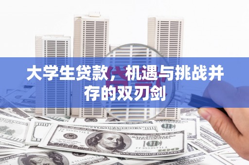彰武大学生贷款，机遇与挑战并存的双刃剑