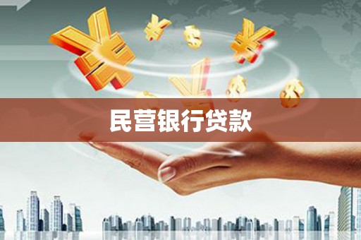 彰武民营银行贷款
