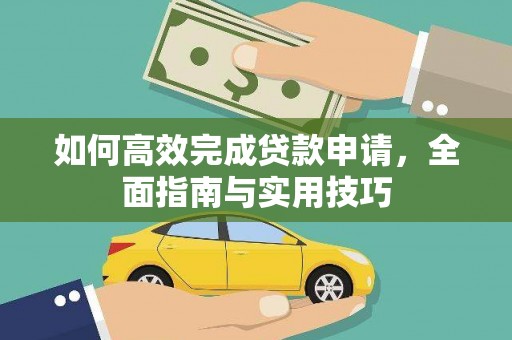 彰武如何高效完成贷款申请，全面指南与实用技巧