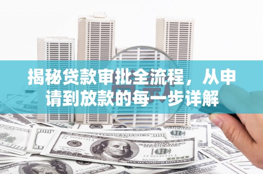 彰武揭秘贷款审批全流程，从申请到放款的每一步详解