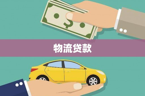 彰武物流贷款