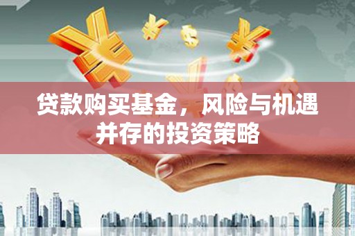 彰武贷款购买基金，风险与机遇并存的投资策略