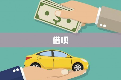 彰武借呗