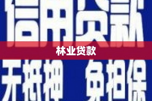 彰武林业贷款