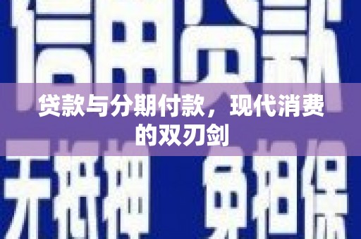 彰武贷款与分期付款，现代消费的双刃剑