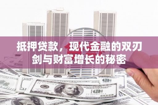 彰武抵押贷款，现代金融的双刃剑与财富增长的秘密