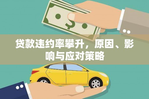 彰武贷款违约率攀升，原因、影响与应对策略