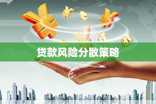 彰武贷款风险分散策略