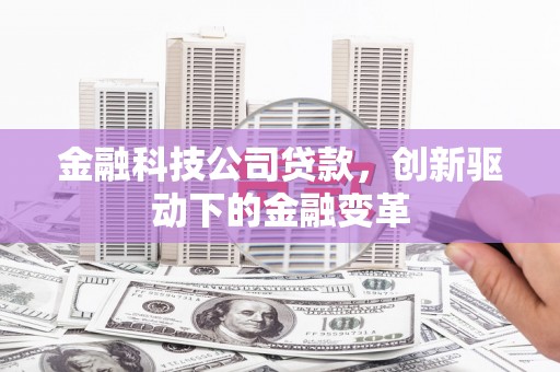 彰武金融科技公司贷款，创新驱动下的金融变革