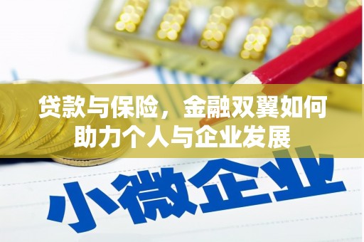 彰武贷款与保险，金融双翼如何助力个人与企业发展