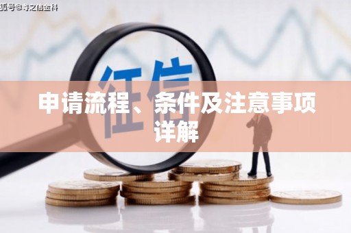 彰武申请流程、条件及注意事项详解