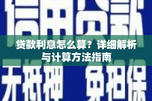 彰武贷款利息怎么算？详细解析与计算方法指南