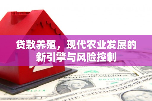 彰武贷款养殖，现代农业发展的新引擎与风险控制