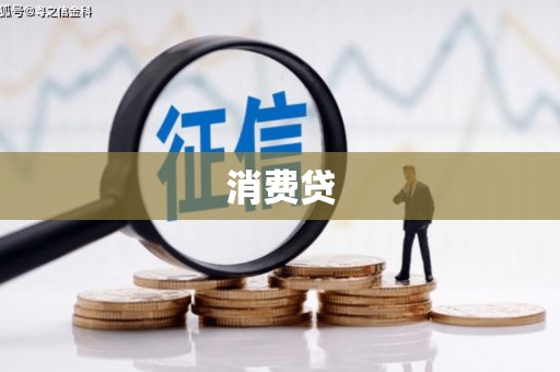 彰武消费贷
