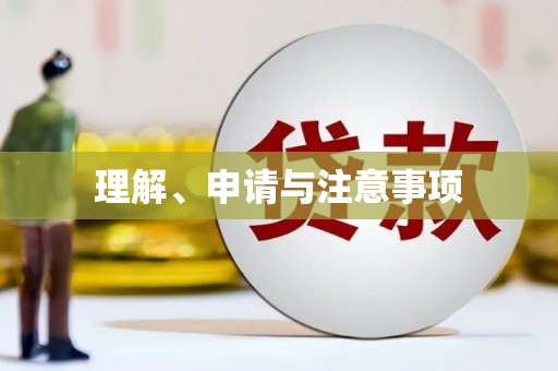 彰武理解、申请与注意事项