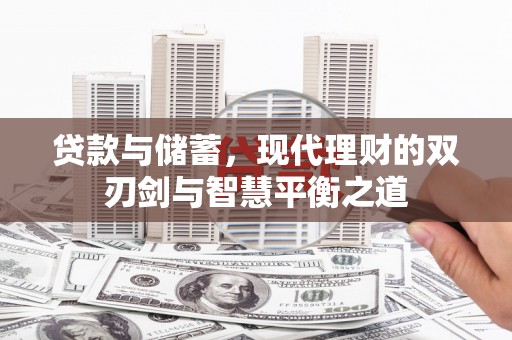 彰武贷款与储蓄，现代理财的双刃剑与智慧平衡之道