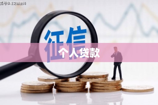 彰武个人贷款
