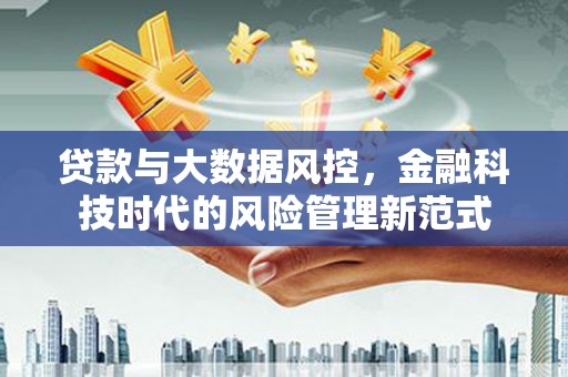 彰武贷款与大数据风控，金融科技时代的风险管理新范式