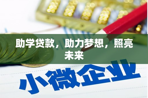 彰武助学贷款，助力梦想，照亮未来