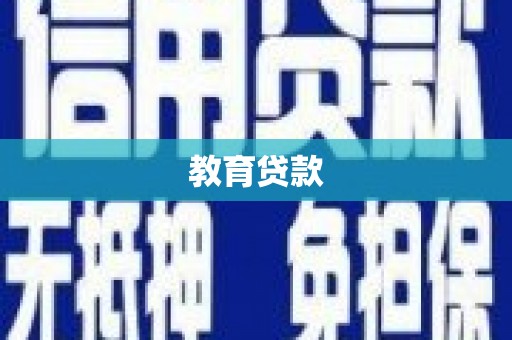 彰武教育贷款