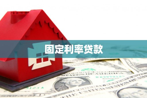 彰武固定利率贷款