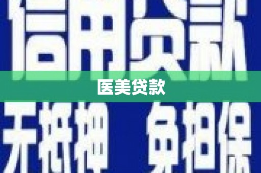 彰武医美贷款