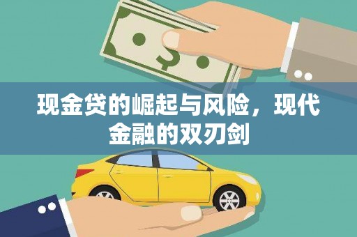 彰武现金贷的崛起与风险，现代金融的双刃剑