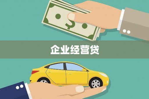 彰武企业经营贷